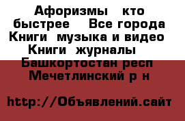 «Афоризмы - кто быстрее» - Все города Книги, музыка и видео » Книги, журналы   . Башкортостан респ.,Мечетлинский р-н